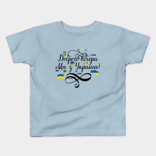 Доброго вечора ми з України Kids T-Shirt